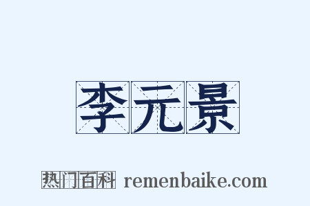 李元景是什么意思的图片